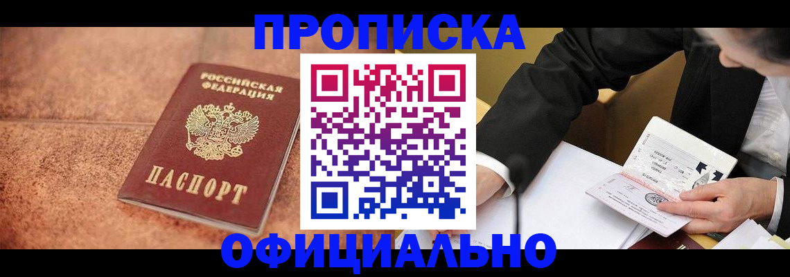 прописка для работы в Десногорске
